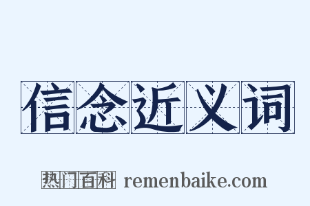 信念近义词是什么意思的图片